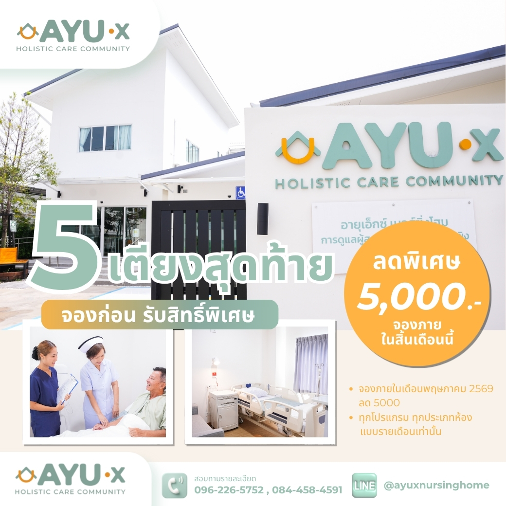 จองแพ็กเกจรายเดือน รับส่วนลด 5,000 บาท AYU-X