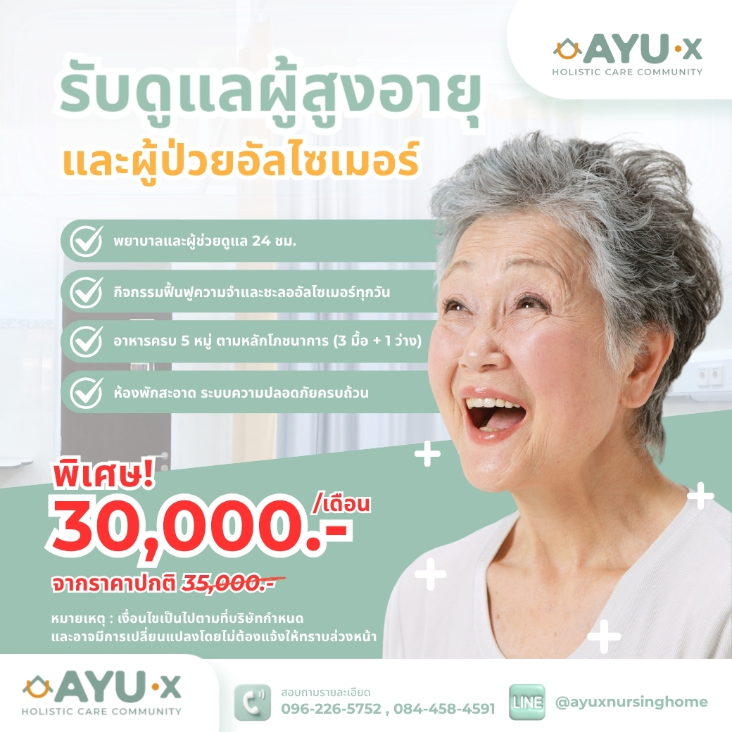 โปรโมชั่นโปรแกรมดูแลผู้ป่วยอัลไซเมอร์ AYU-X Nursing Home รายเดือน 30,000 บาท รายสัปดาห์ รายวัน ศูนย์ดูแลผู้ป่วยอัลไซเมอร์ รามอินทรา