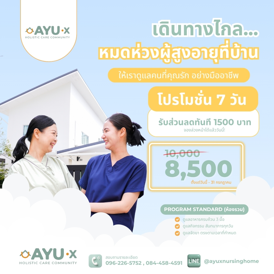 พักฟื้นระยะสั้น 8,500 บาท AYU-X