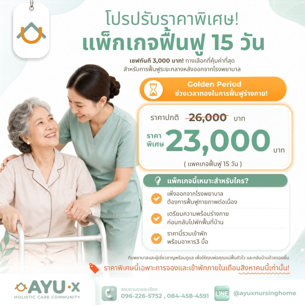 โปรแกรมฟื้นฟูผู้สูงอายุ 15 วัน AYU-X