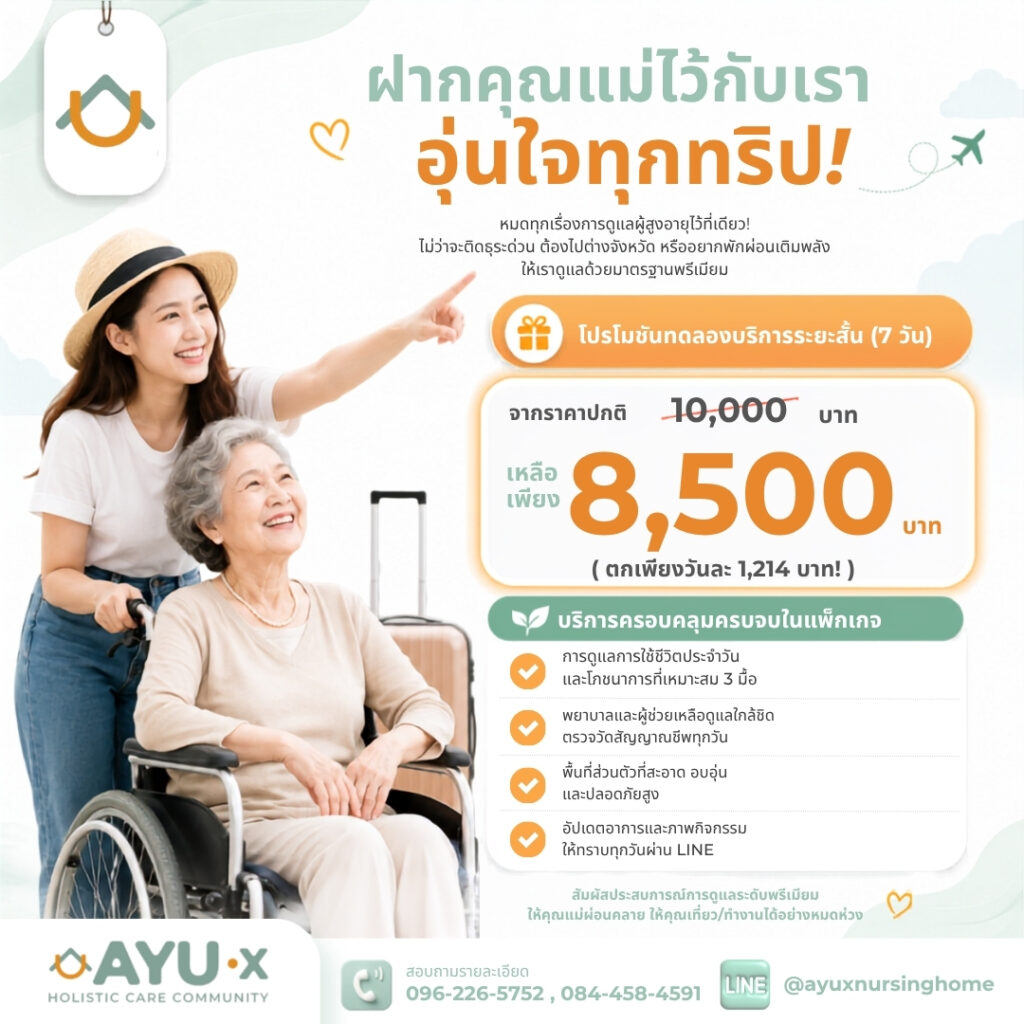 ฝากคุณแม่อุ่นใจ ต้อนรับเดือนแห่งวันแม่ AYU-X Nursing Home
