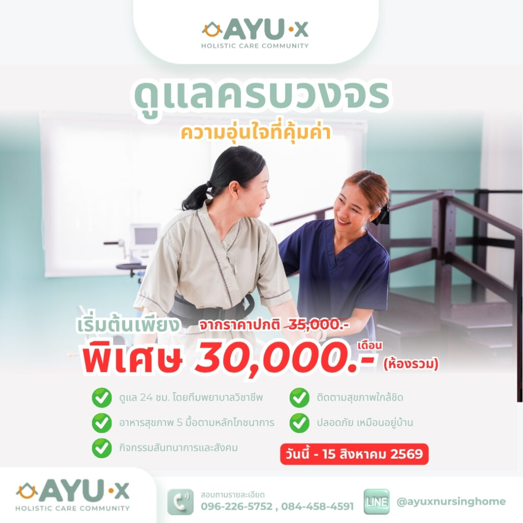 แพ็กเกจดูแลระยะยาว 30,000 บาท AYU-X
