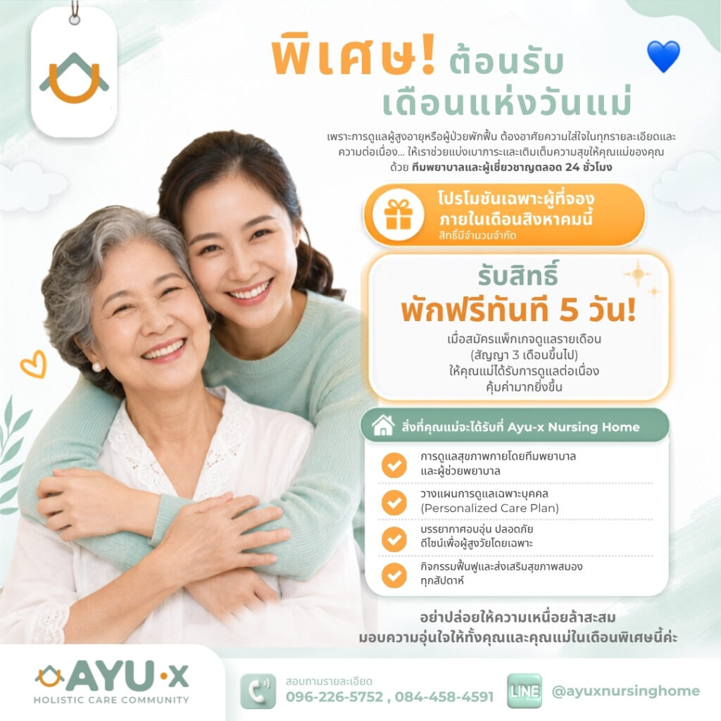 สมัคร 3 เดือนขึ้นไป รับสิทธิ์พักฟรี 5 วัน AYU-X