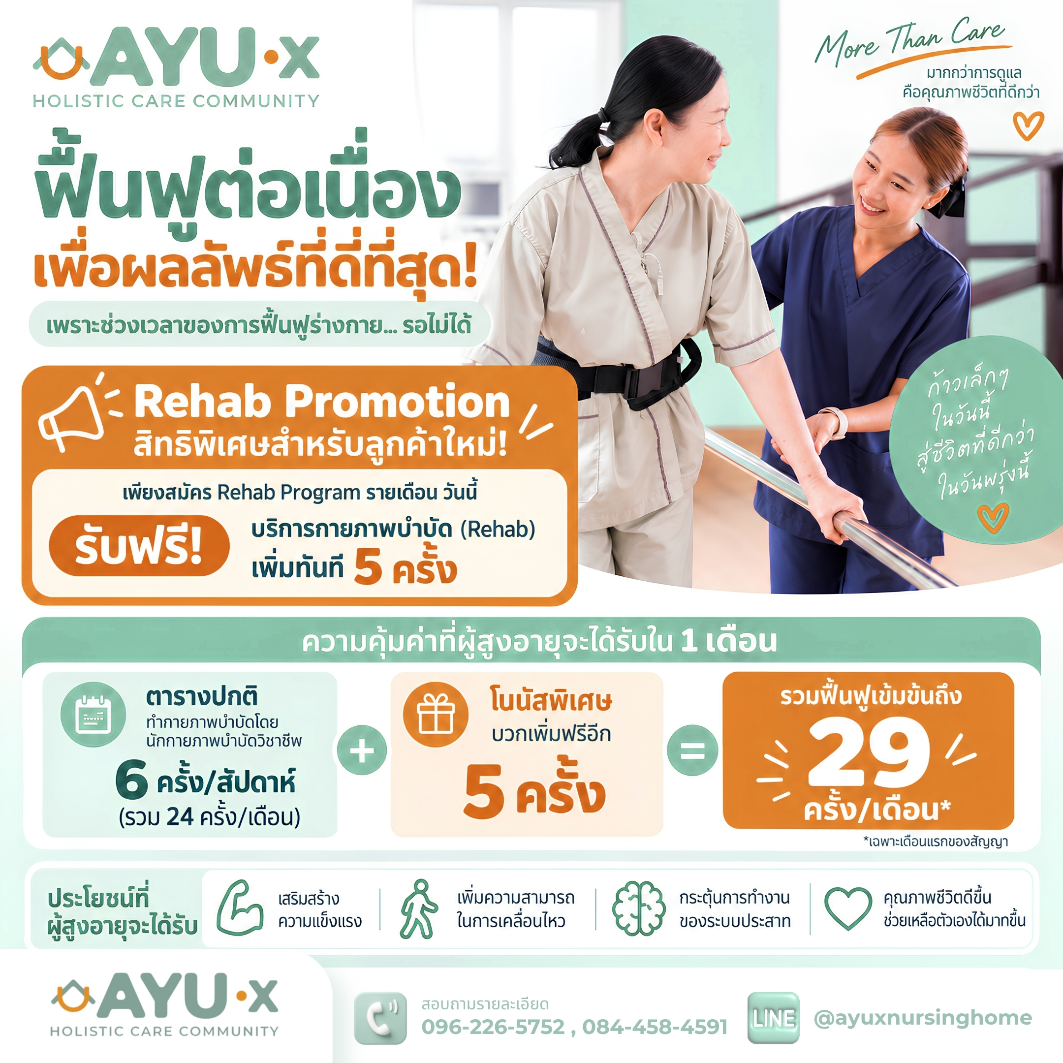 Rehab Promotion ฟื้นฟูต่อเนื่อง ฟรี กายภาพบำบัด 5 ครั้ง AYU-X