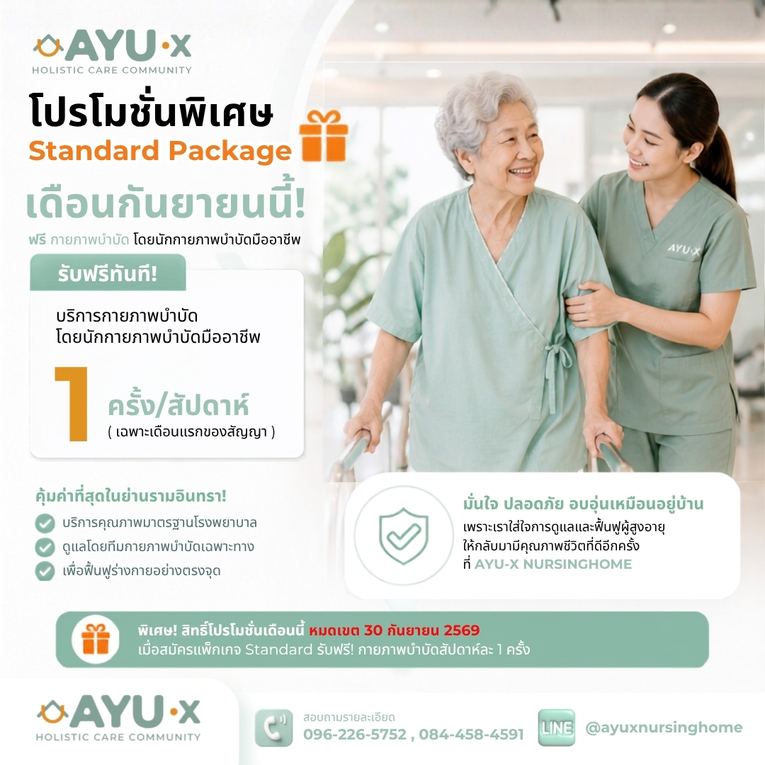 Standard Program ฟรี กายภาพบำบัด เดือนกันยายน AYU-X